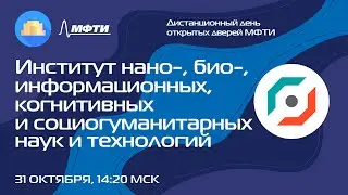 Институт нано-, био-, информационных, когнитивных и социогуманитарных наук и технологий (ДДОД МФТИ)