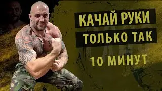 КАК НАКАЧАТЬ БИЦЕПС?  ТРЕНИРОВКА РУК БЕЗ ЖЕЛЕЗА.