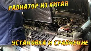 Замена и Сравнение радиаторов Монтеро Спорт