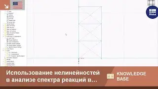 [EN] КБ 001833 | Использование нелинейностей при анализе спектра реакций в RFEM 6
