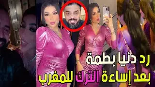 رد دنيا بطمة بعد إساءة محمد الترك للمغرب والمغاربة و تتألق ب فستان مثير فى عيد ميلاد صديقها 💕