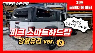 지프 글래디에이터 픽업 적재함커버 피크캡 스마트하드탑 강화유리버전 #구조변경 승인 완료
