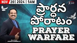 LIVE: Prayer Warfare ప్రార్ధన పోరాటం | Man of God. Joshua Gummalla | 20.11.2024 5AM | PGC JGM