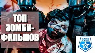 Топ Фильмов про Зомби 2022 ! Свежий ТОП ЛУЧШИЕ ФИЛЬМЫ НОВИНКИ КИНО