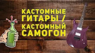 Стоимость Кастомных Гитар | Интервью с Мастером по изготовлению Кастомных Гитар, Владимиром Черновым