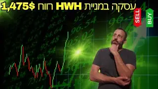 עסקה במניית HWH רווח 1475$