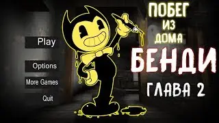 Сбежать ИЗ ДОМА БЕНДИ ДЕЛАЮ КОНЦОВКУ ВТОРОЙ ГЛАВЫ Escape Bendy House крабокот