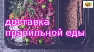 Доставка еды на дом здоровое питание