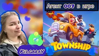 Бонд в Township 😎🍸