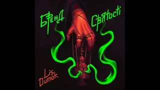 Lis Dumok - Бренд Святості