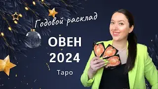 ОВЕН 2024 - Расклад Таро на год