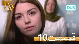 لیف با دوبلۀ فارسی | قسمت 10