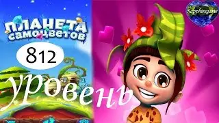Планета самоцветов 812 уровень прохождение