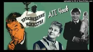 А.П. Чехов "Произведение искусства."