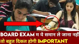CBSE STUDENTS board exam centre par kya kya lekar jana hai