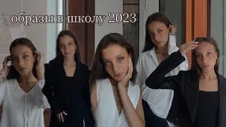 back to school 2023 | образы в школу | распаковка с Wildberries | образы на учебу из Pinterest