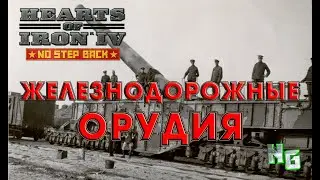 Hearts of Iron 4. Гайд по железнодорожным орудиям