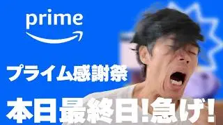 【本日最終日】Amazonプライム感謝祭2024!カズチャンネルでバカ売れしたベスト25一挙公開!