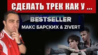 СДЕЛАТЬ ТРЕК КАК У...Макс Барских & Zivert — Bestseller