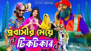 প্রবাসীর মেয়ে টিকটকার | Bangla Funny Video | Family Entertainment bd | Desi Cid | Tiktok | দেশী