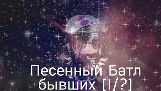 🥀Песенный Батл бывших[1/?]🥀•Gacha Life•(бабы избивают поцанов 1/?¿🥵)