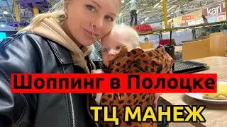 Беларусь.ПОЛОЦК ТЦ МАНЕЖ цены на продукты