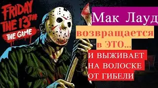 ВОЗВРАЩЕНИЕ В ИГРУ ПЯТНИЦА 13