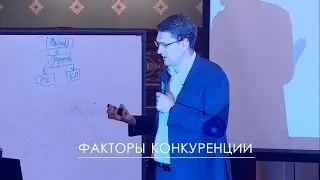 8. Факторы конкуренции