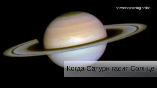 Когда Сатурн гасит Солнце