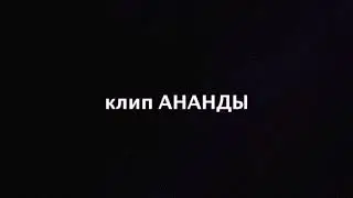 Ночной прайд. Клип Ананды: Here I Go/My Pride/Tribbleofbooм.