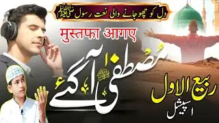 Rabi Ul Awwal Naat 2024 || Shabe Zulmat Mitane Mohammed Mustafa Aye || محمد مصطفٰے آئے