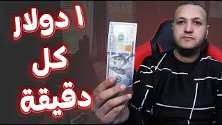 1$ دولار كل دقيقة من مشاهدة الفيديوهات والمواقع الربح من الأنترنيت
