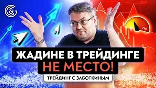 Жадность трейдера погубит | Как использовать жадность в трейдинге во благо