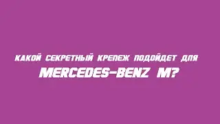 Секретки на Mercedes-Benz M бренда McGard / Wheel locks for Mercedes-Benz M