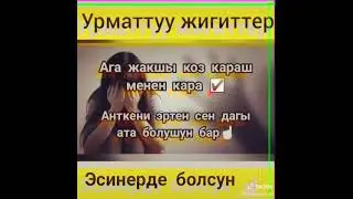 Урматуу жыгиттер бул кайтар дуйно