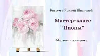Мастер-класс 