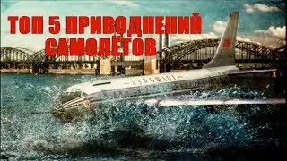 Топ 5 Приводнений Самолётов!