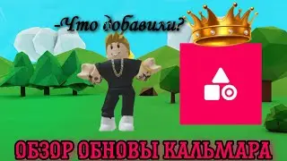 ОБЗОР ОБНОВЫ КАЛЬМАРА🔥