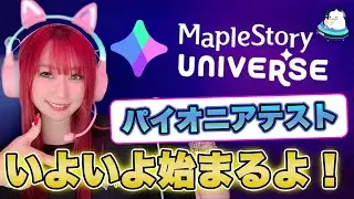 【MapleStory Universe】第2回パイオニアテストの参加方法について解説📝【BCG】