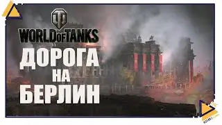 World of Tanks |  Дорога на БЕРЛИН | 3 | Берем ИС-2Э