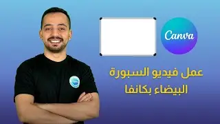 خطوات عمل فيديو السبورة البيضاء Whiteboard Animation باستخدام كانفا