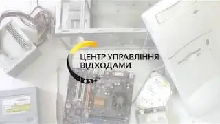 Утилізація системного блоку в Центрі управління відходами