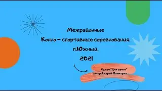 Межрайонные конно - спортивные соревнования п.Южный 2021