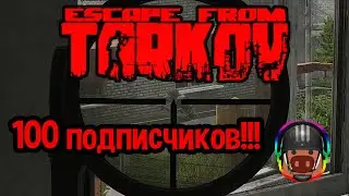 100 ПОДПИСЧИКОВ, СПАСИБО - Escape from Tarkov