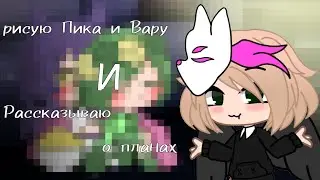 {🌹Рисую Пика и Вару И рассказываю о планах🌹}