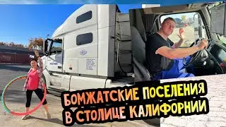 Дальнобой по США// Бомжатские поселения в столице Калифорнии