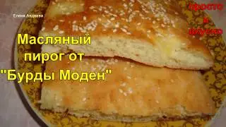 Масляный пирог по журналу 