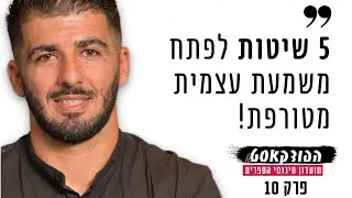 איך לפתח משמעת עצמית מברזל | פרק 10 - עונה 2