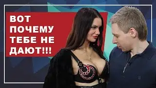 ДЕВУШКА НЕ ДАЕТ! 5 причин, почему девушка тебе не дает, или как соблазнить девушку!