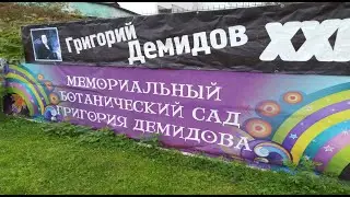Соликамский Мемориальный ботанический сад Г. А. Демидова